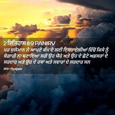 Picture 02 - 2 ਇਤਿਹਾਸ 8:9 PANIRV - ਪਰ ਸੁਲੇਮਾਨ ਨੇ ਆਪਣੇ - Bible Verse Picture