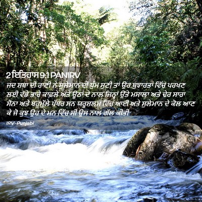 Picture 02 - 2 ਇਤਿਹਾਸ 9:1 PANIRV - ਜਦ ਸ਼ਬਾ ਦੀ ਰਾਣੀ ਨੇ - Bible Verse Picture