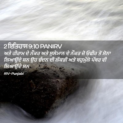 Picture 02 - 2 ਇਤਿਹਾਸ 9:10 PANIRV - ਅਤੇ ਹੀਰਾਮ ਦੇ ਨੌਕਰ - Bible Verse Picture