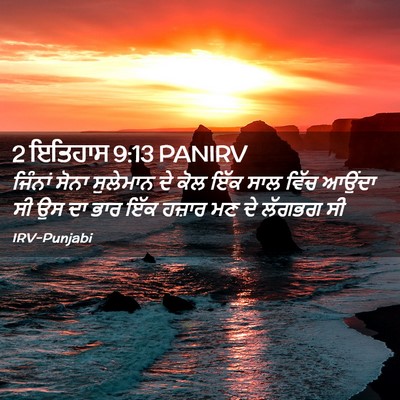 Picture 02 - 2 ਇਤਿਹਾਸ 9:13 PANIRV - ਜਿੰਨਾਂ ਸੋਨਾ - Bible Verse Picture