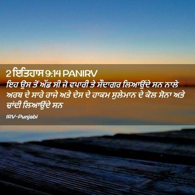 Picture 02 - 2 ਇਤਿਹਾਸ 9:14 PANIRV - ਇਹ ਉਸ ਤੋਂ ਅੱਡ ਸੀ ਜੋ - Bible Verse Picture