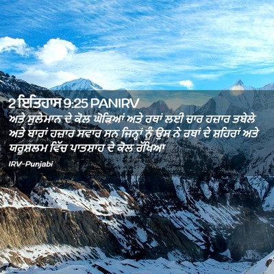 Picture 02 - 2 ਇਤਿਹਾਸ 9:25 PANIRV - ਅਤੇ ਸੁਲੇਮਾਨ ਦੇ ਕੋਲ - Bible Verse Picture