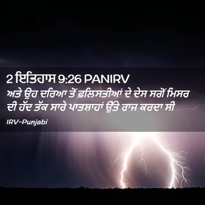 Picture 02 - 2 ਇਤਿਹਾਸ 9:26 PANIRV - ਅਤੇ ਉਹ ਦਰਿਆ ਤੋਂ - Bible Verse Picture