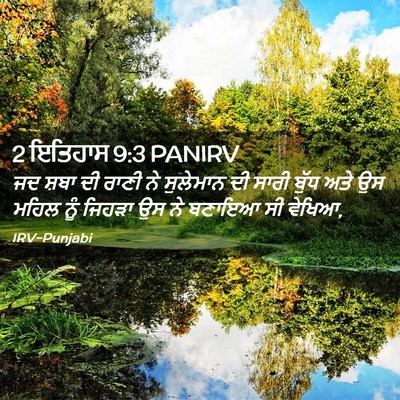 Picture 02 - 2 ਇਤਿਹਾਸ 9:3 PANIRV - ਜਦ ਸ਼ਬਾ ਦੀ ਰਾਣੀ ਨੇ - Bible Verse Picture