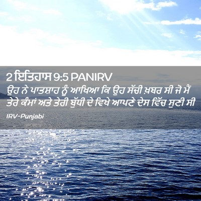Picture 02 - 2 ਇਤਿਹਾਸ 9:5 PANIRV - ਉਹ ਨੇ ਪਾਤਸ਼ਾਹ ਨੂੰ - Bible Verse Picture