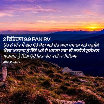 Picture 02 - 2 ਇਤਿਹਾਸ 9:9 PANIRV - ਉਹ ਨੇ ਇੱਕ ਸੌ ਵੀਹ - Bible Verse Picture