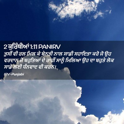 Picture 02 - 2 ਕੁਰਿੰਥੀਆਂ 1:11 PANIRV - ਤੁਸੀਂ ਵੀ ਰਲ ਮਿਲ ਕੇ - Bible Verse Picture