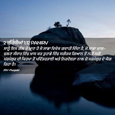 Picture 02 - 2 ਕੁਰਿੰਥੀਆਂ 1:12 PANIRV - ਸਾਨੂੰ ਇਸ ਗੱਲ ਤੇ ਮਾਣ - Bible Verse Picture