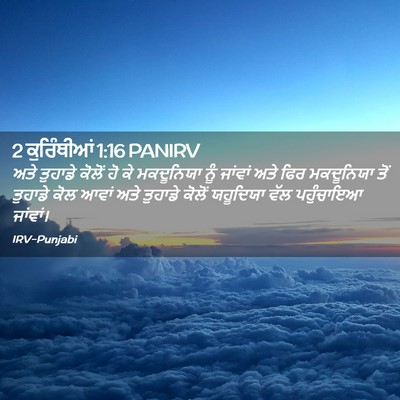Picture 02 - 2 ਕੁਰਿੰਥੀਆਂ 1:16 PANIRV - ਅਤੇ ਤੁਹਾਡੇ ਕੋਲੋਂ - Bible Verse Picture
