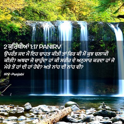 Picture 02 - 2 ਕੁਰਿੰਥੀਆਂ 1:17 PANIRV - ਉਪਰੰਤ ਜਦ ਮੈਂ ਇਹ - Bible Verse Picture