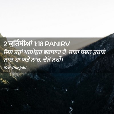 Picture 02 - 2 ਕੁਰਿੰਥੀਆਂ 1:18 PANIRV - ਜਿਸ ਤਰ੍ਹਾਂ - Bible Verse Picture