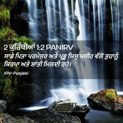 Picture 02 - 2 ਕੁਰਿੰਥੀਆਂ 1:2 PANIRV - ਸਾਡੇ ਪਿਤਾ - Bible Verse Picture