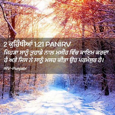 Picture 02 - 2 ਕੁਰਿੰਥੀਆਂ 1:21 PANIRV - ਜਿਹੜਾ ਸਾਨੂੰ - Bible Verse Picture