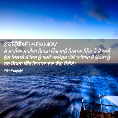 Picture 02 - 2 ਕੁਰਿੰਥੀਆਂ 1:4 PANIRV - ਜੋ ਸਾਡੀਆਂ ਸਾਰੀਆਂ - Bible Verse Picture