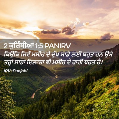 Picture 02 - 2 ਕੁਰਿੰਥੀਆਂ 1:5 PANIRV - ਕਿਉਂਕਿ ਜਿਵੇਂ ਮਸੀਹ - Bible Verse Picture