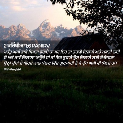 Picture 02 - 2 ਕੁਰਿੰਥੀਆਂ 1:6 PANIRV - ਪਰੰਤੂ ਅਸੀਂ ਭਾਵੇਂ - Bible Verse Picture