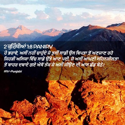 Picture 02 - 2 ਕੁਰਿੰਥੀਆਂ 1:8 PANIRV - ਹੇ ਭਰਾਵੋ, ਅਸੀਂ ਨਹੀਂ - Bible Verse Picture