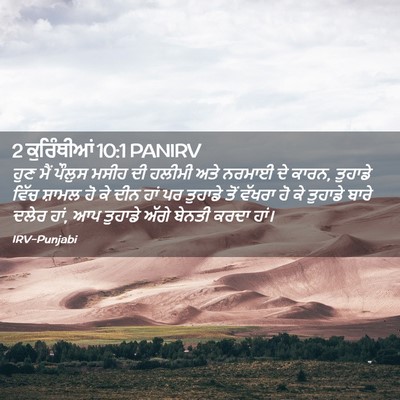 Picture 02 - 2 ਕੁਰਿੰਥੀਆਂ 10:1 PANIRV - ਹੁਣ ਮੈਂ ਪੌਲੁਸ ਮਸੀਹ - Bible Verse Picture