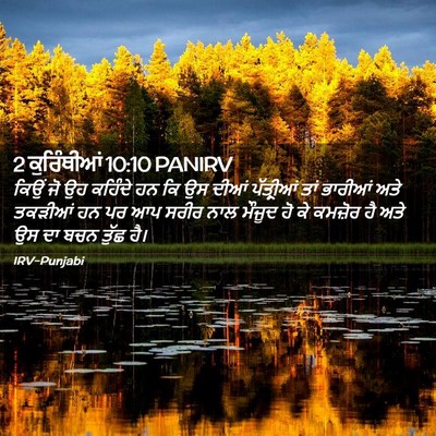 Picture 02 - 2 ਕੁਰਿੰਥੀਆਂ 10:10 PANIRV - ਕਿਉਂ ਜੋ ਉਹ ਕਹਿੰਦੇ - Bible Verse Picture