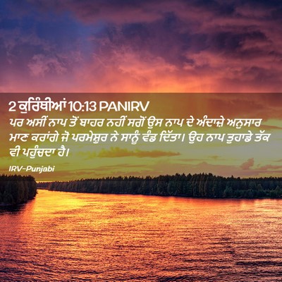 Picture 02 - 2 ਕੁਰਿੰਥੀਆਂ 10:13 PANIRV - ਪਰ ਅਸੀਂ ਨਾਪ ਤੋਂ - Bible Verse Picture