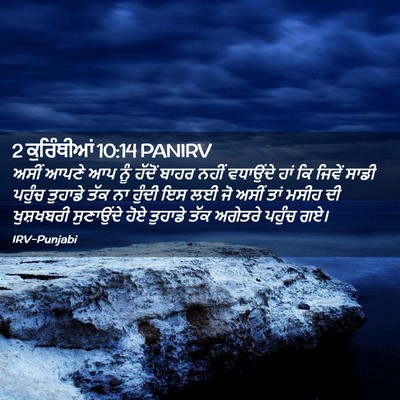 Picture 02 - 2 ਕੁਰਿੰਥੀਆਂ 10:14 PANIRV - ਅਸੀਂ ਆਪਣੇ ਆਪ ਨੂੰ - Bible Verse Picture