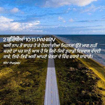 Picture 02 - 2 ਕੁਰਿੰਥੀਆਂ 10:15 PANIRV - ਅਸੀਂ ਨਾਪ ਤੋਂ ਬਾਹਰ - Bible Verse Picture