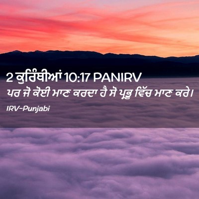 Picture 02 - 2 ਕੁਰਿੰਥੀਆਂ 10:17 PANIRV - ਪਰ ਜੋ ਕੋਈ ਮਾਣ ਕਰਦਾ - Bible Verse Picture