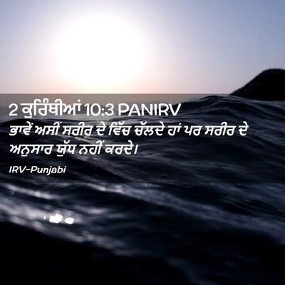 Picture 02 - 2 ਕੁਰਿੰਥੀਆਂ 10:3 PANIRV - ਭਾਵੇਂ ਅਸੀਂ ਸਰੀਰ ਦੇ - Bible Verse Picture