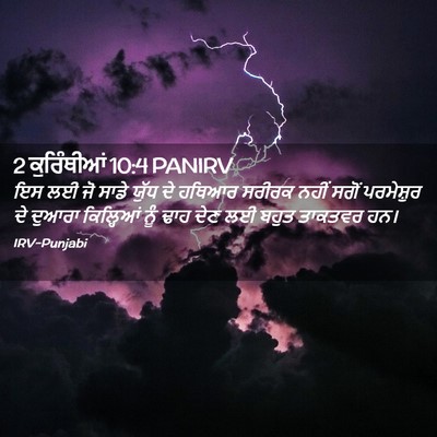 Picture 02 - 2 ਕੁਰਿੰਥੀਆਂ 10:4 PANIRV - ਇਸ ਲਈ ਜੋ ਸਾਡੇ ਯੁੱਧ - Bible Verse Picture