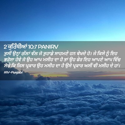 Picture 02 - 2 ਕੁਰਿੰਥੀਆਂ 10:7 PANIRV - ਤੁਸੀਂ ਉਨ੍ਹਾਂ - Bible Verse Picture