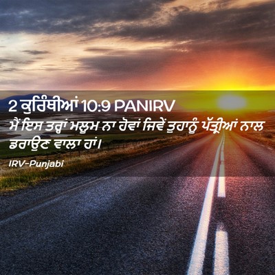 Picture 02 - 2 ਕੁਰਿੰਥੀਆਂ 10:9 PANIRV - ਮੈਂ ਇਸ ਤਰ੍ਹਾਂ ਮਲੂਮ - Bible Verse Picture