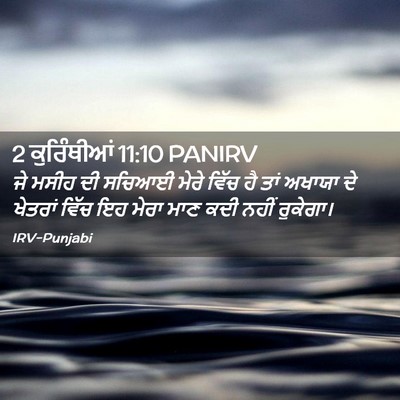 Picture 02 - 2 ਕੁਰਿੰਥੀਆਂ 11:10 PANIRV - ਜੇ ਮਸੀਹ ਦੀ ਸਚਿਆਈ - Bible Verse Picture