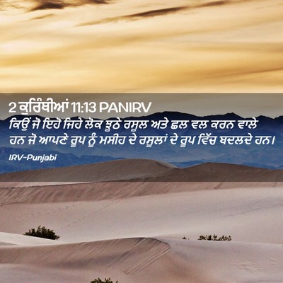 Picture 02 - 2 ਕੁਰਿੰਥੀਆਂ 11:13 PANIRV - ਕਿਉਂ ਜੋ ਇਹੋ ਜਿਹੇ - Bible Verse Picture