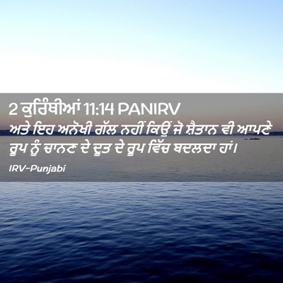 Picture 02 - 2 ਕੁਰਿੰਥੀਆਂ 11:14 PANIRV - ਅਤੇ ਇਹ ਅਨੋਖੀ ਗੱਲ - Bible Verse Picture