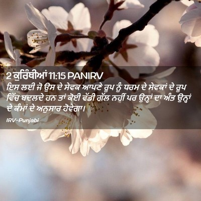 Picture 02 - 2 ਕੁਰਿੰਥੀਆਂ 11:15 PANIRV - ਇਸ ਲਈ ਜੋ ਉਸ ਦੇ ਸੇਵਕ - Bible Verse Picture