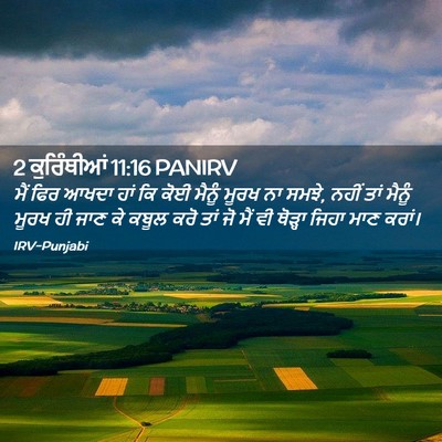 Picture 02 - 2 ਕੁਰਿੰਥੀਆਂ 11:16 PANIRV - ਮੈਂ ਫਿਰ ਆਖਦਾ ਹਾਂ ਕਿ - Bible Verse Picture