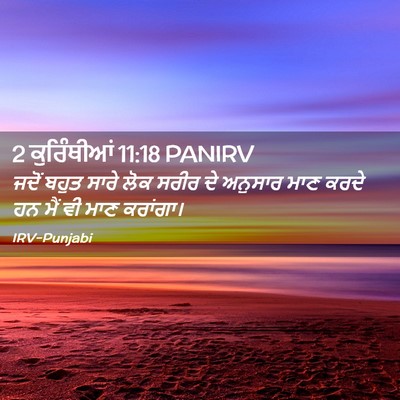 Picture 02 - 2 ਕੁਰਿੰਥੀਆਂ 11:18 PANIRV - ਜਦੋਂ ਬਹੁਤ ਸਾਰੇ ਲੋਕ - Bible Verse Picture