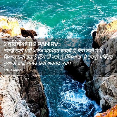 Picture 02 - 2 ਕੁਰਿੰਥੀਆਂ 11:2 PANIRV - ਤੁਹਾਡੇ ਲਈ ਮੇਰੀ ਅਣਖ - Bible Verse Picture