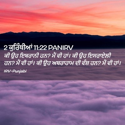 Picture 02 - 2 ਕੁਰਿੰਥੀਆਂ 11:22 PANIRV - ਕੀ ਉਹ ਇਬਰਾਨੀ ਹਨ? - Bible Verse Picture