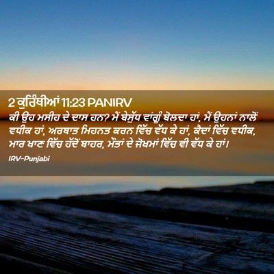 Picture 02 - 2 ਕੁਰਿੰਥੀਆਂ 11:23 PANIRV - ਕੀ ਉਹ ਮਸੀਹ ਦੇ ਦਾਸ - Bible Verse Picture