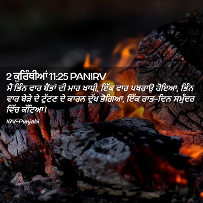 Picture 02 - 2 ਕੁਰਿੰਥੀਆਂ 11:25 PANIRV - ਮੈਂ ਤਿੰਨ ਵਾਰ - Bible Verse Picture