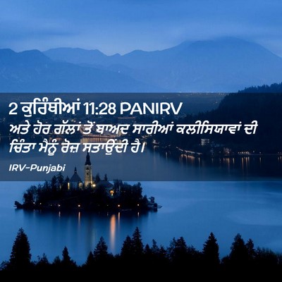 Picture 02 - 2 ਕੁਰਿੰਥੀਆਂ 11:28 PANIRV - ਅਤੇ ਹੋਰ ਗੱਲਾਂ ਤੋਂ - Bible Verse Picture