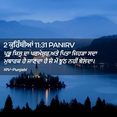 Picture 02 - 2 ਕੁਰਿੰਥੀਆਂ 11:31 PANIRV - ਪ੍ਰਭੂ ਯਿਸੂ ਦਾ - Bible Verse Picture