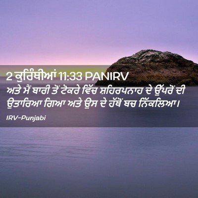 Picture 02 - 2 ਕੁਰਿੰਥੀਆਂ 11:33 PANIRV - ਅਤੇ ਮੈਂ ਬਾਰੀ ਤੋਂ - Bible Verse Picture