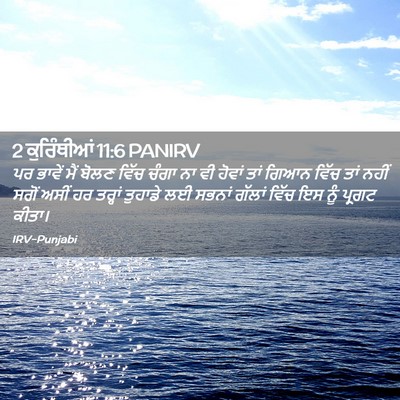 Picture 02 - 2 ਕੁਰਿੰਥੀਆਂ 11:6 PANIRV - ਪਰ ਭਾਵੇਂ ਮੈਂ ਬੋਲਣ - Bible Verse Picture