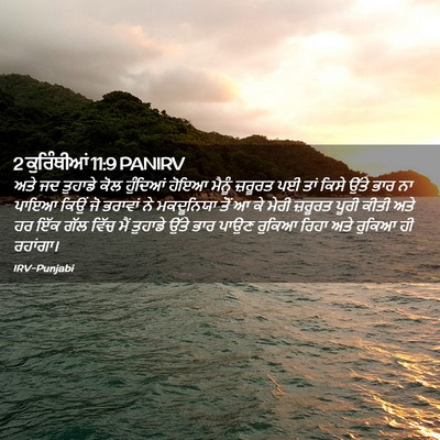 Picture 02 - 2 ਕੁਰਿੰਥੀਆਂ 11:9 PANIRV - ਅਤੇ ਜਦ ਤੁਹਾਡੇ ਕੋਲ - Bible Verse Picture