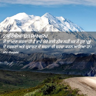 Picture 02 - 2 ਕੁਰਿੰਥੀਆਂ 12:1 PANIRV - ਮੈਂ ਤਾਂ ਮਾਣ ਕਰਨਾ ਹੀ - Bible Verse Picture