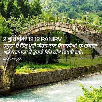 Picture 02 - 2 ਕੁਰਿੰਥੀਆਂ 12:12 PANIRV - ਰਸੂਲਾਂ ਦੇ ਚਿੰਨ੍ਹ - Bible Verse Picture