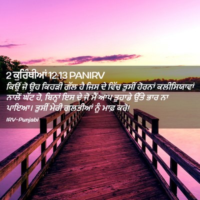 Picture 02 - 2 ਕੁਰਿੰਥੀਆਂ 12:13 PANIRV - ਕਿਉਂ ਜੋ ਉਹ ਕਿਹੜੀ - Bible Verse Picture