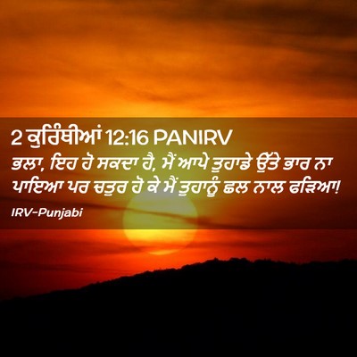 Picture 02 - 2 ਕੁਰਿੰਥੀਆਂ 12:16 PANIRV - ਭਲਾ, ਇਹ ਹੋ ਸਕਦਾ ਹੈ, - Bible Verse Picture